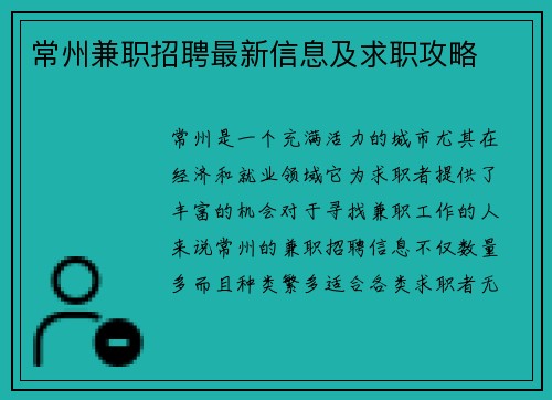 常州兼职招聘最新信息及求职攻略