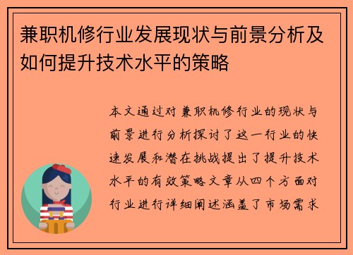兼职机修行业发展现状与前景分析及如何提升技术水平的策略