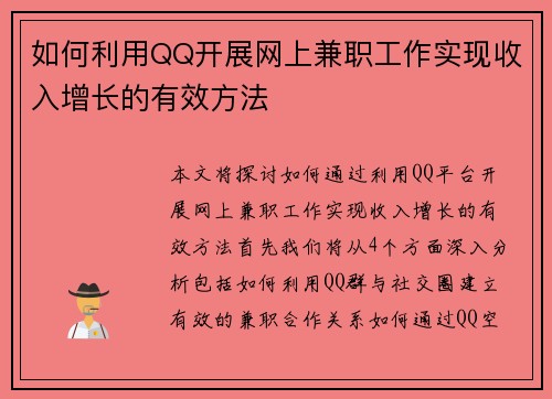 如何利用QQ开展网上兼职工作实现收入增长的有效方法