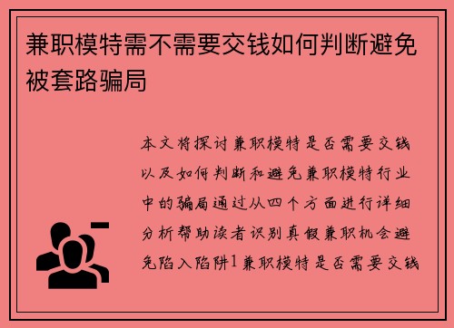 兼职模特需不需要交钱如何判断避免被套路骗局