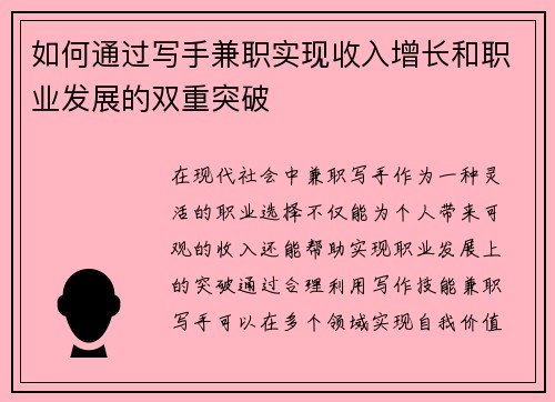如何通过写手兼职实现收入增长和职业发展的双重突破