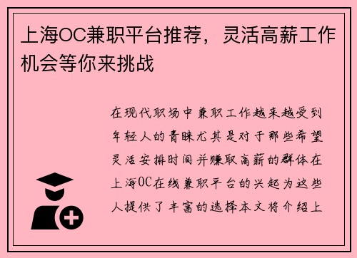 上海OC兼职平台推荐，灵活高薪工作机会等你来挑战
