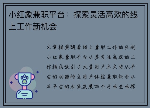 小红象兼职平台：探索灵活高效的线上工作新机会