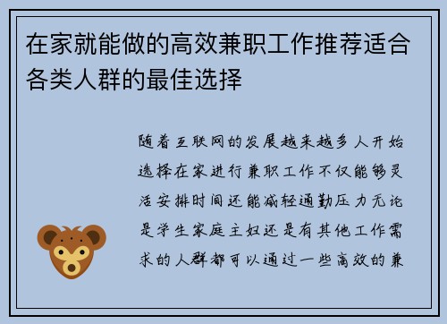 在家就能做的高效兼职工作推荐适合各类人群的最佳选择