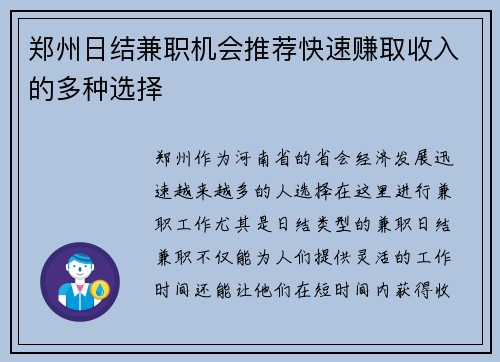 郑州日结兼职机会推荐快速赚取收入的多种选择