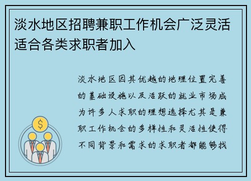 淡水地区招聘兼职工作机会广泛灵活适合各类求职者加入