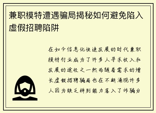 兼职模特遭遇骗局揭秘如何避免陷入虚假招聘陷阱