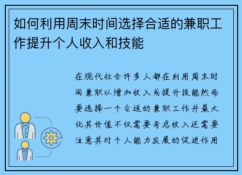 如何利用周末时间选择合适的兼职工作提升个人收入和技能