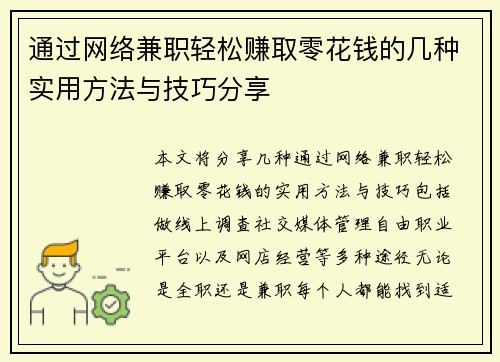 通过网络兼职轻松赚取零花钱的几种实用方法与技巧分享