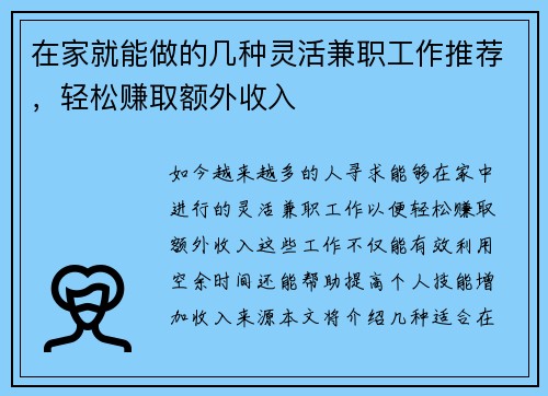 在家就能做的几种灵活兼职工作推荐，轻松赚取额外收入