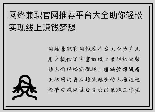 网络兼职官网推荐平台大全助你轻松实现线上赚钱梦想