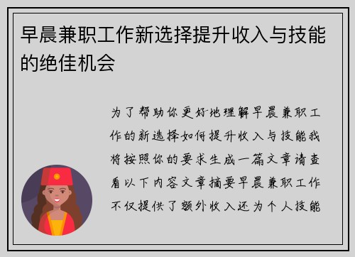 早晨兼职工作新选择提升收入与技能的绝佳机会