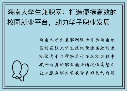 海南大学生兼职网：打造便捷高效的校园就业平台，助力学子职业发展