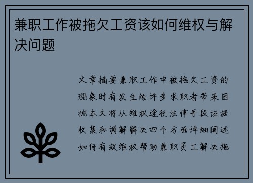 兼职工作被拖欠工资该如何维权与解决问题