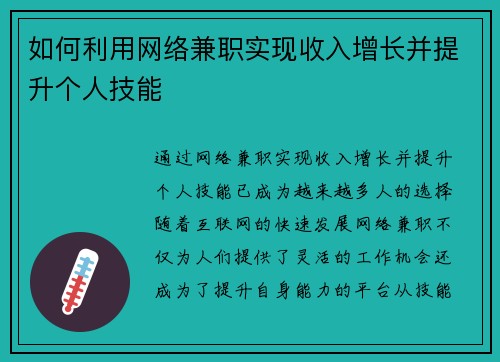 如何利用网络兼职实现收入增长并提升个人技能