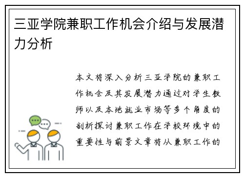 三亚学院兼职工作机会介绍与发展潜力分析