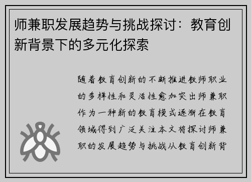 师兼职发展趋势与挑战探讨：教育创新背景下的多元化探索