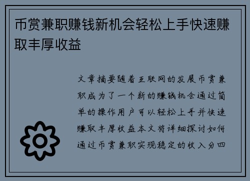 币赏兼职赚钱新机会轻松上手快速赚取丰厚收益