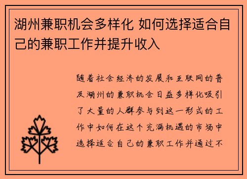 湖州兼职机会多样化 如何选择适合自己的兼职工作并提升收入