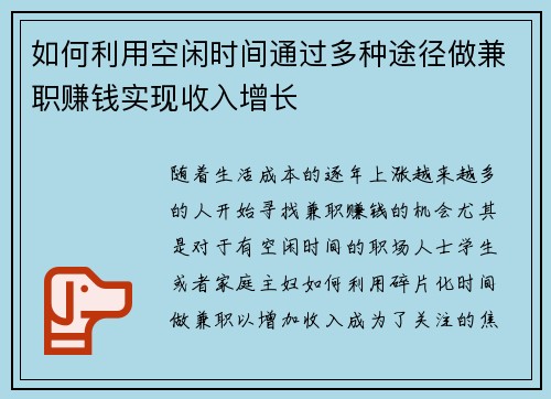 如何利用空闲时间通过多种途径做兼职赚钱实现收入增长