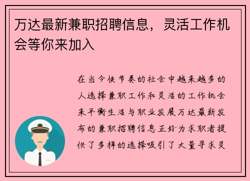 万达最新兼职招聘信息，灵活工作机会等你来加入