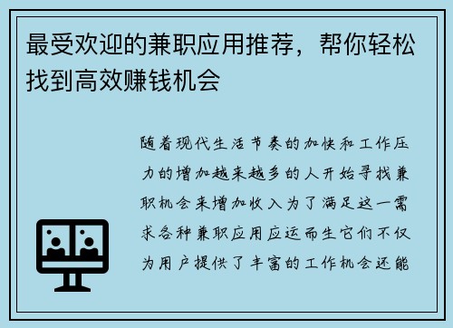 最受欢迎的兼职应用推荐，帮你轻松找到高效赚钱机会