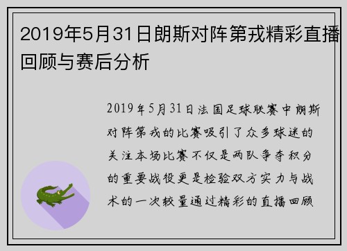 2019年5月31日朗斯对阵第戎精彩直播回顾与赛后分析