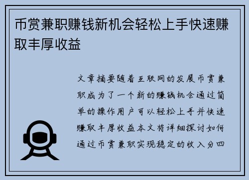 币赏兼职赚钱新机会轻松上手快速赚取丰厚收益