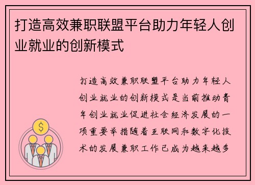 打造高效兼职联盟平台助力年轻人创业就业的创新模式