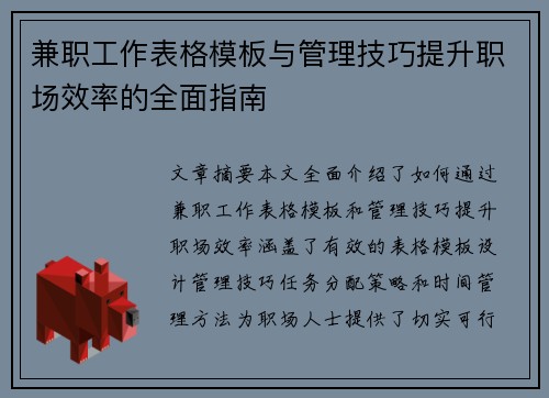兼职工作表格模板与管理技巧提升职场效率的全面指南