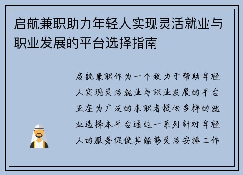 启航兼职助力年轻人实现灵活就业与职业发展的平台选择指南