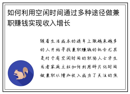 如何利用空闲时间通过多种途径做兼职赚钱实现收入增长