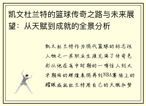 凯文杜兰特的篮球传奇之路与未来展望：从天赋到成就的全景分析