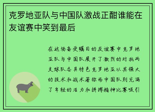 克罗地亚队与中国队激战正酣谁能在友谊赛中笑到最后