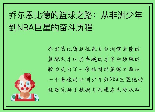 乔尔恩比德的篮球之路：从非洲少年到NBA巨星的奋斗历程