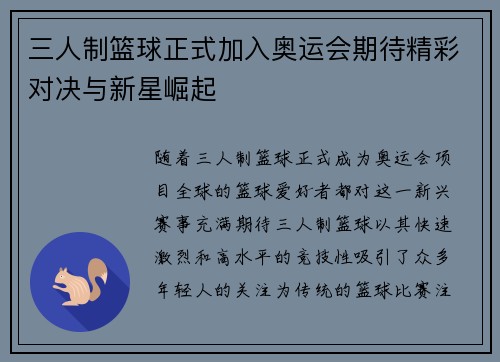 三人制篮球正式加入奥运会期待精彩对决与新星崛起