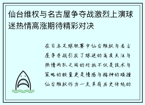 仙台维权与名古屋争夺战激烈上演球迷热情高涨期待精彩对决