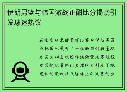 伊朗男篮与韩国激战正酣比分揭晓引发球迷热议