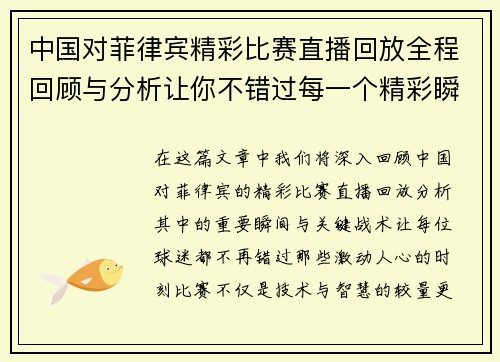 中国对菲律宾精彩比赛直播回放全程回顾与分析让你不错过每一个精彩瞬间