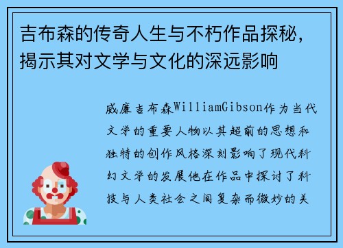 吉布森的传奇人生与不朽作品探秘，揭示其对文学与文化的深远影响