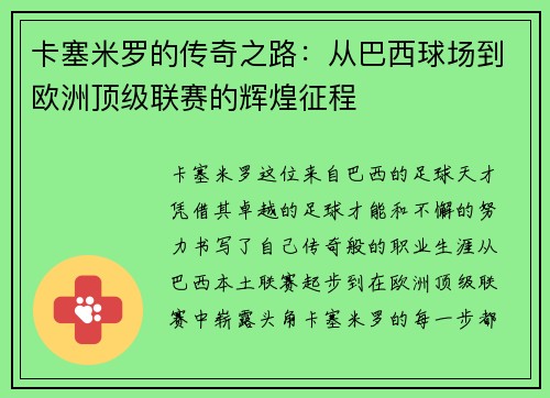 卡塞米罗的传奇之路：从巴西球场到欧洲顶级联赛的辉煌征程