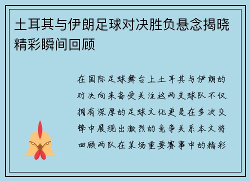 土耳其与伊朗足球对决胜负悬念揭晓精彩瞬间回顾