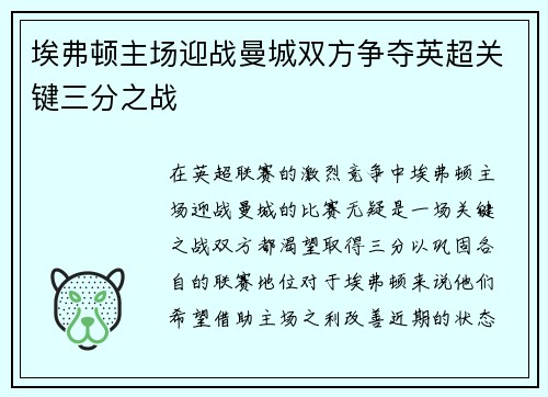 埃弗顿主场迎战曼城双方争夺英超关键三分之战