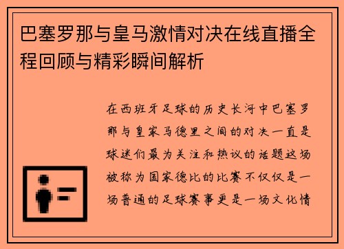 巴塞罗那与皇马激情对决在线直播全程回顾与精彩瞬间解析