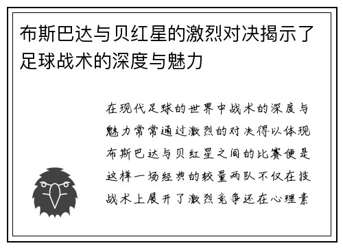 布斯巴达与贝红星的激烈对决揭示了足球战术的深度与魅力