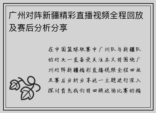 广州对阵新疆精彩直播视频全程回放及赛后分析分享