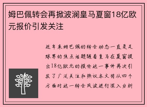 姆巴佩转会再掀波澜皇马夏窗18亿欧元报价引发关注