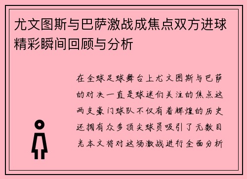 尤文图斯与巴萨激战成焦点双方进球精彩瞬间回顾与分析