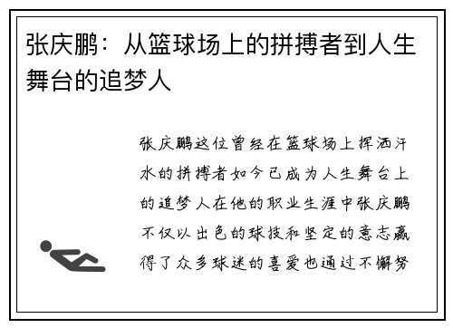 张庆鹏：从篮球场上的拼搏者到人生舞台的追梦人