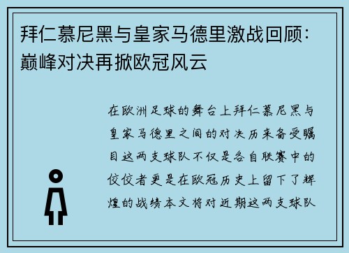 拜仁慕尼黑与皇家马德里激战回顾：巅峰对决再掀欧冠风云